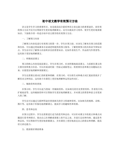 初中语文教学有效预习方法