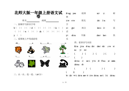 北师大版一年级上册语文试卷