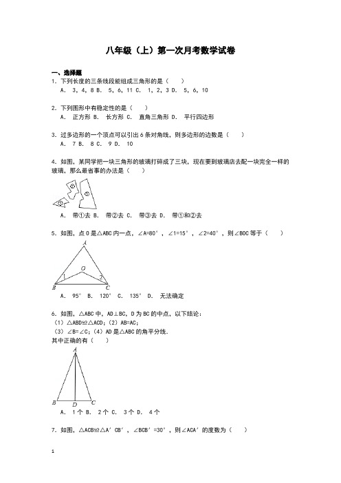 2015-2016学年八年级(上)第一次月考数学试卷附答 案