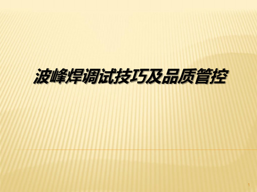 波峰焊调试技巧及品质管控ppt课件