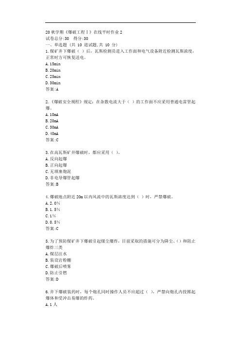 东大20秋学期《爆破工程Ⅰ》在线平时作业2【标准答案】