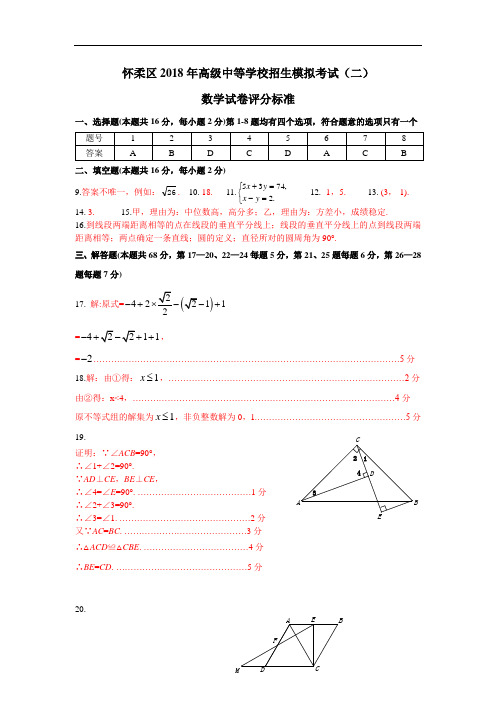 北京市怀柔区2018年中考数学二模试题标准答案