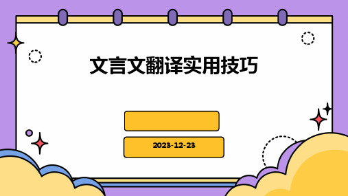 文言文翻译实用技巧ppt