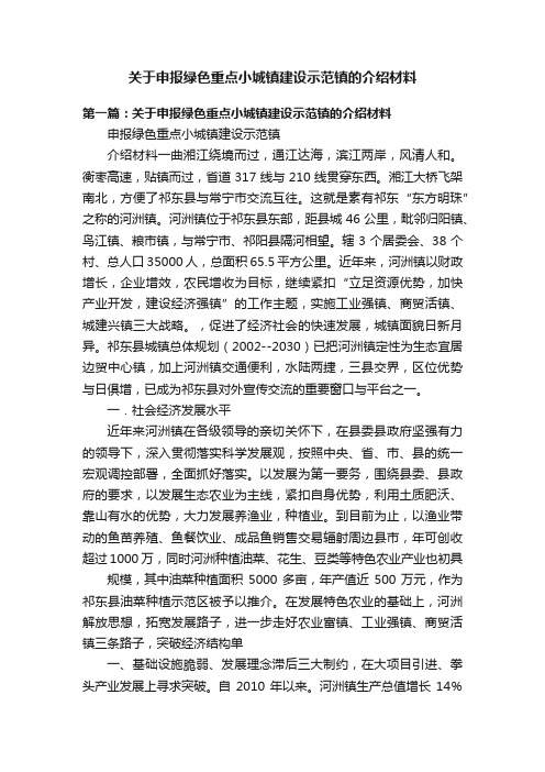 关于申报绿色重点小城镇建设示范镇的介绍材料