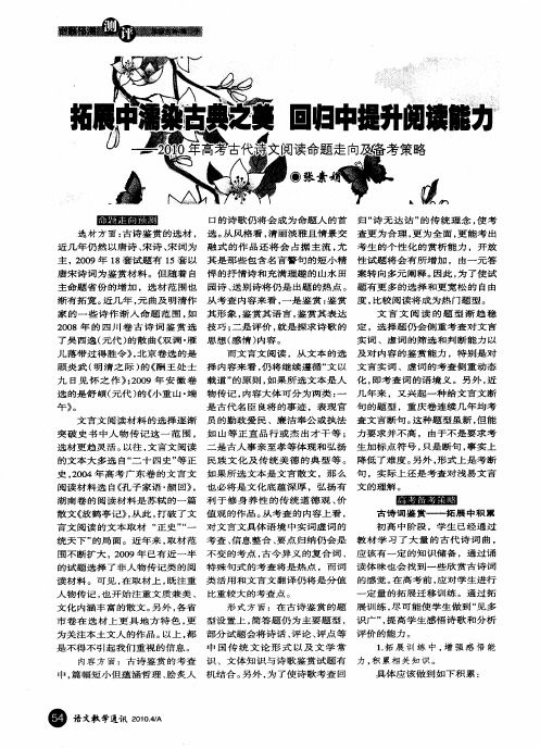 拓展中濡染古典之美回归中提升阅读能力——2010年高考古代诗文阅读命题走向及备考策略