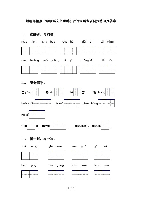 最新部编版一年级语文上册看拼音写词语专项同步练习及答案