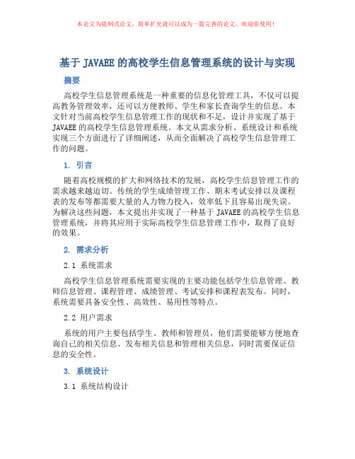 基于JAVAEE的高校学生信息管理系统的设计与实现