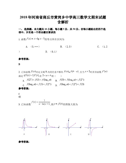 2018年河南省商丘市黄岗乡中学高三数学文期末试题含解析