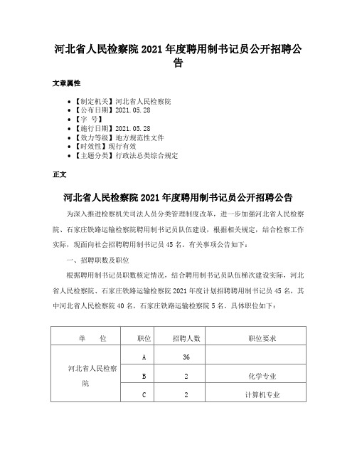 河北省人民检察院2021年度聘用制书记员公开招聘公告