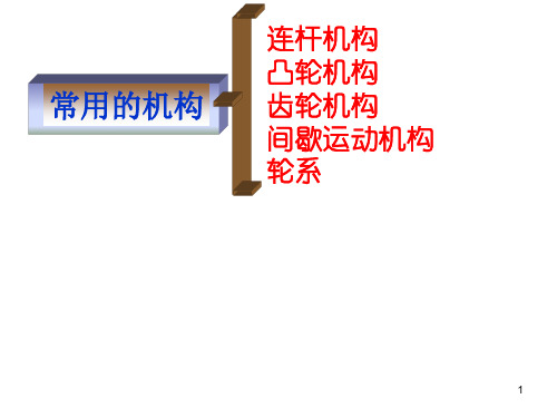 平面连杆机构及其设计(改)ppt课件