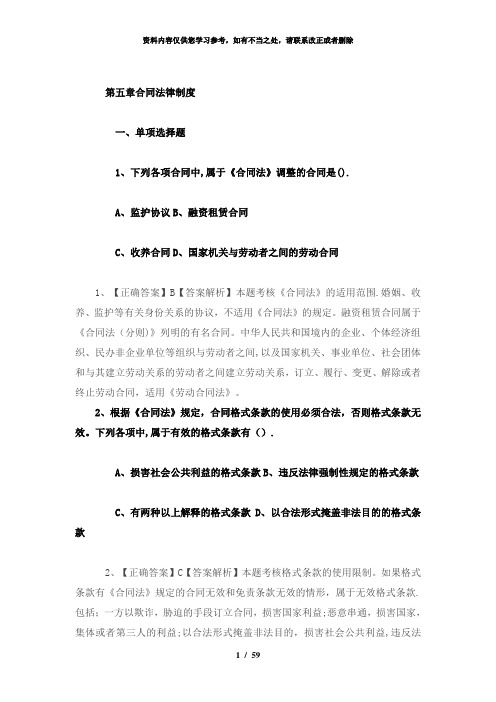 【精品】第五章合同法律制度练习题含答案