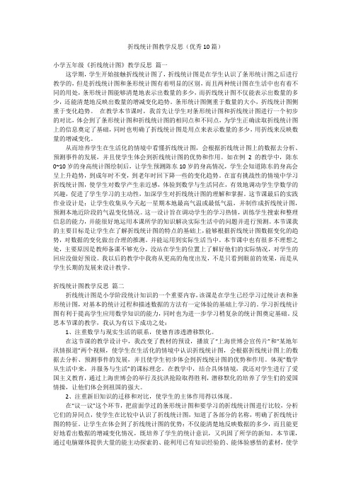 折线统计图教学反思(优秀10篇)