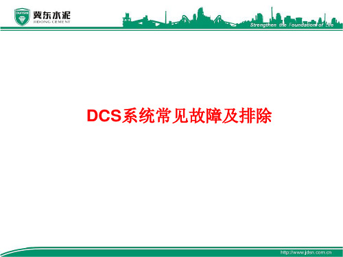 DCS系统常见故障及排除.ppt