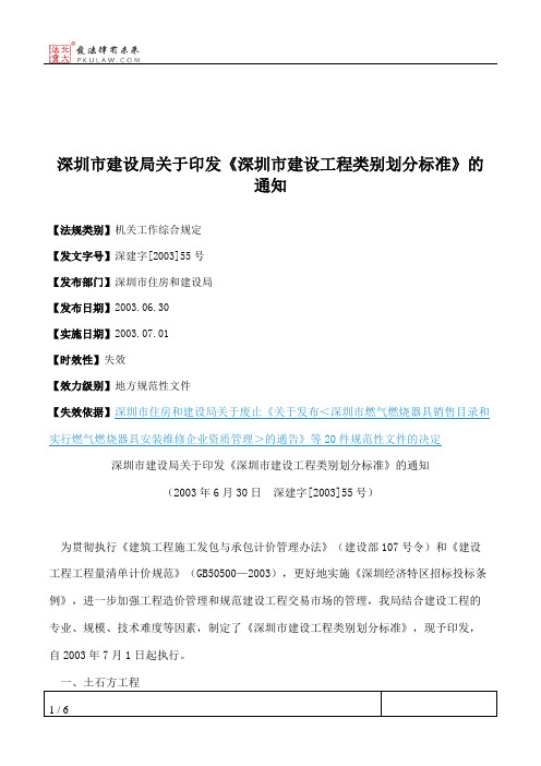 深圳市建设局关于印发《深圳市建设工程类别划分标准》的通知