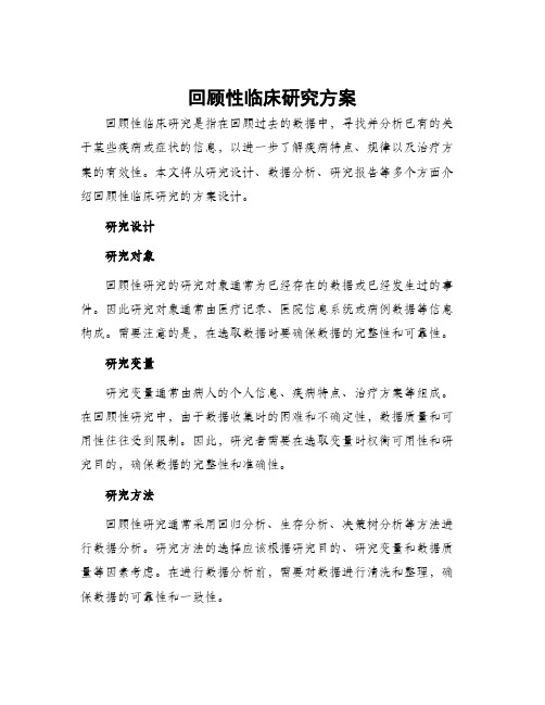 回顾性临床研究方案