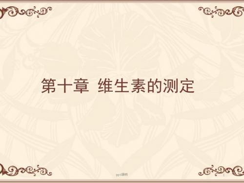 维生素与测定  ppt课件