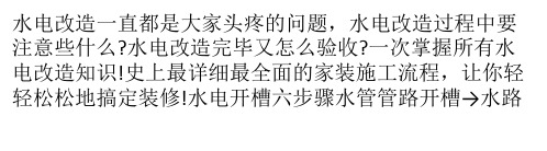 史上最详细全面的水电开槽施工流程