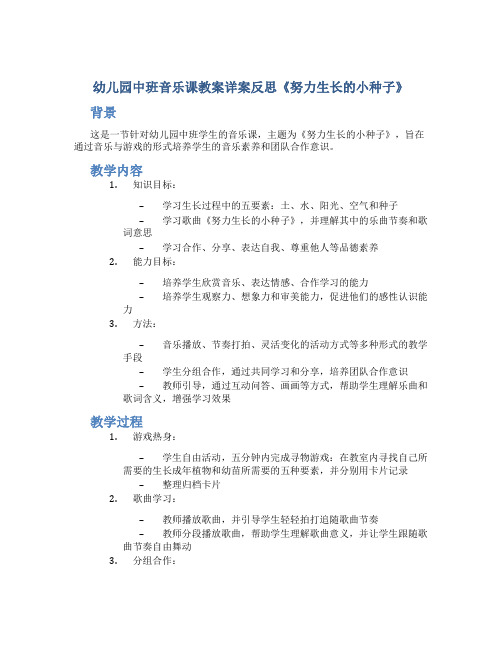 幼儿园中班音乐课教案详案反思《努力生长的小种子》