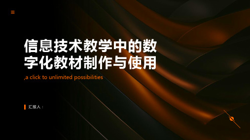 信息技术教学中的数字化教材制作与使用