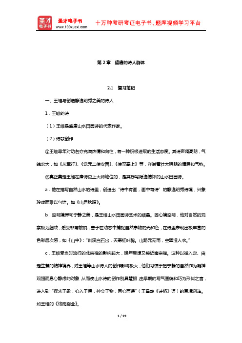 袁行霈《中国文学史》笔记和考研真题详解(隋唐五代学—盛唐的诗人群体)