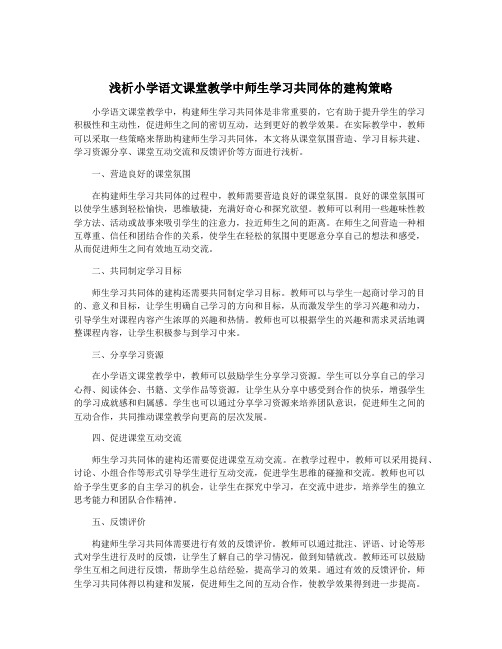 浅析小学语文课堂教学中师生学习共同体的建构策略