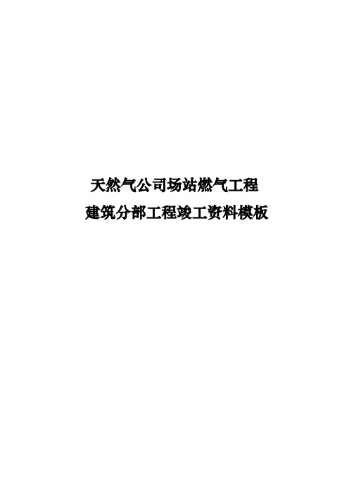 天然气公司场站燃气工程建筑分部工程竣工资料模板