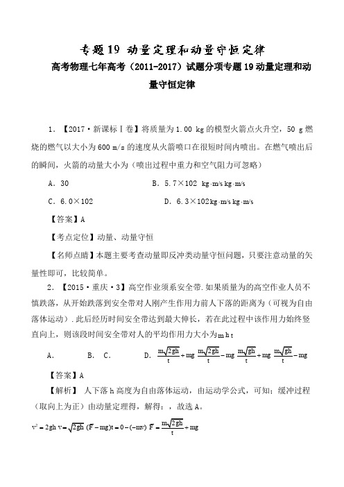 高考物理七年高考(2011-2017)试题分项专题19动量定理和动量守恒定律