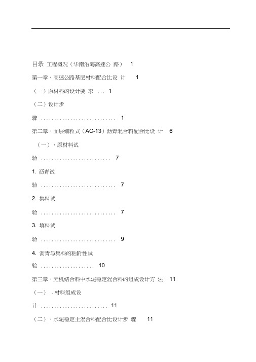 AC13沥青混凝土配合比设计高速公路沥青砼配合比共40页