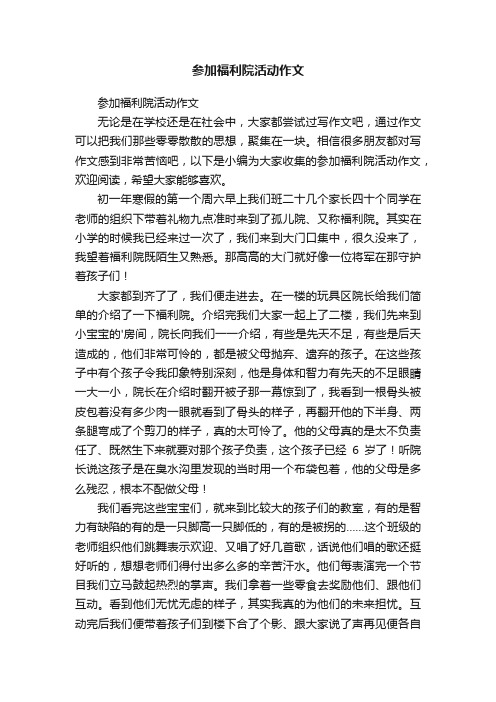 参加福利院活动作文