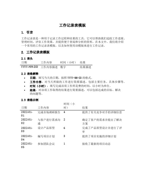 工作记录表模版