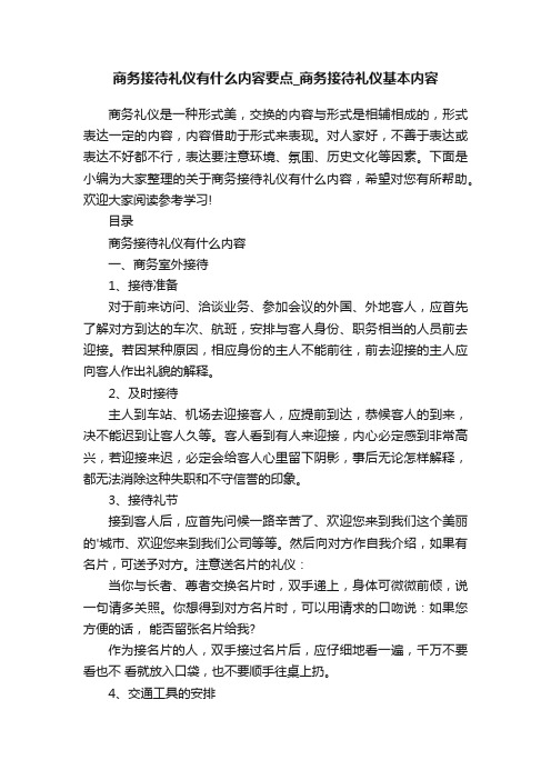 商务接待礼仪有什么内容要点_商务接待礼仪基本内容