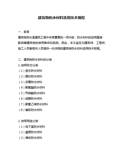 建筑物防水材料选用技术规程