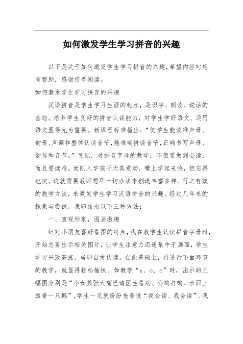 如何激发学生学习拼音的兴趣