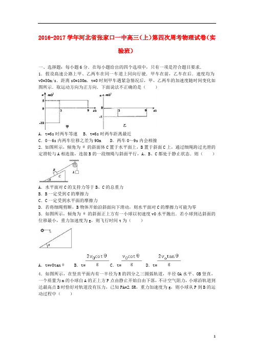 河北省张家口一中2017届高三物理上学期第四次周考试题(实验班,含解析)