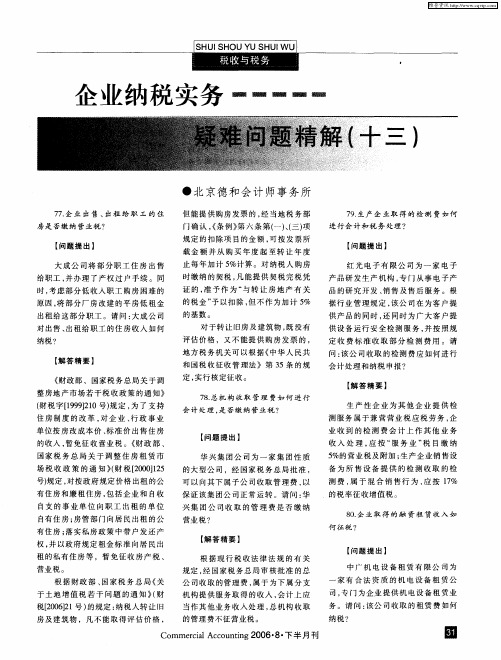 企业纳税实务疑难问题精解(十三)