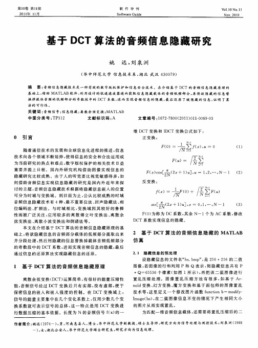 基于DCT算法的音频信息隐藏研究