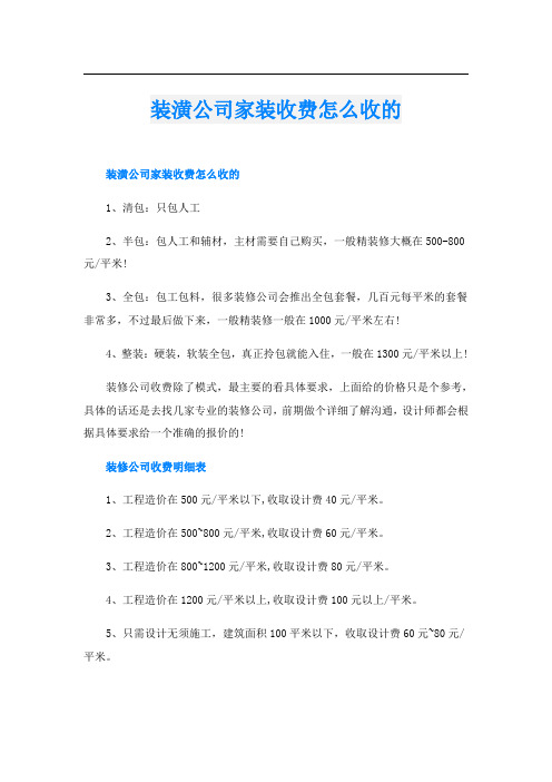 装潢公司家装收费怎么收的