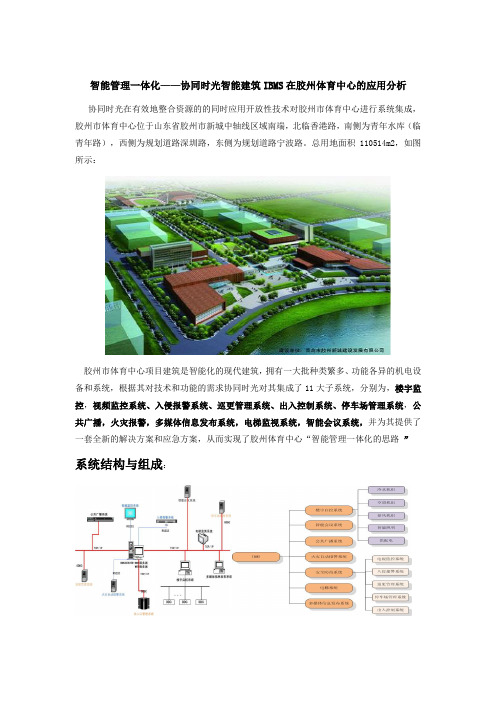 智能建筑集成管理系统在胶州体育中心案例分析