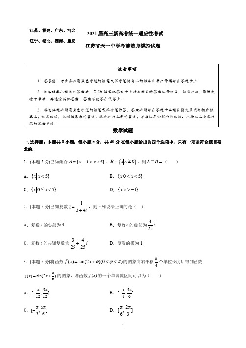 八省联考江苏天一中学考前热身模拟试题(一)数学试题