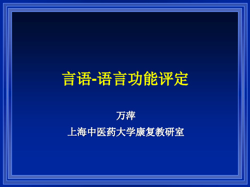 言语语言功能评定