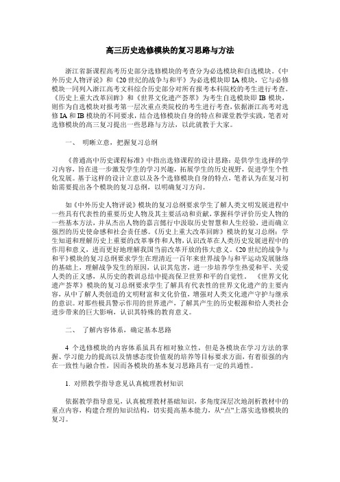 高三历史选修模块的复习思路与方法