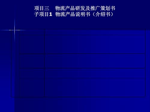 物流服务营销的项目三 物流产品研发及推广的的策划书-精选文档