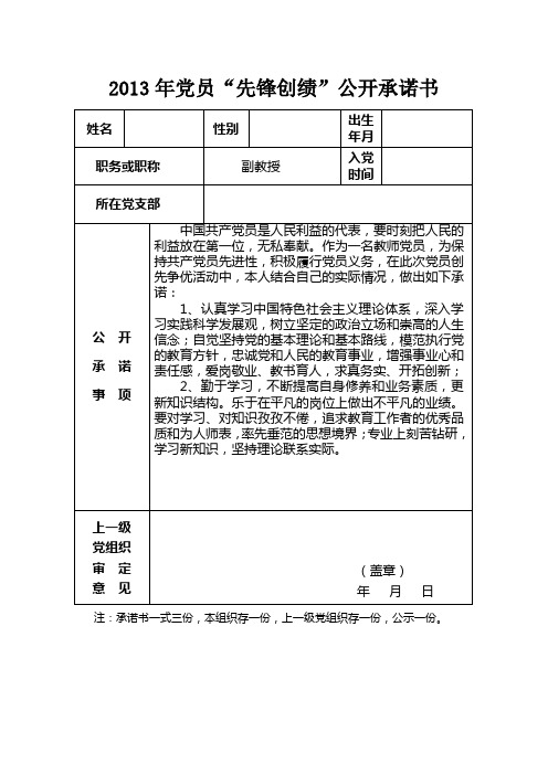 党员先锋创绩公开承诺书