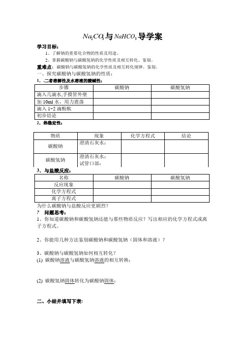 碳酸钠与碳酸氢钠导学案