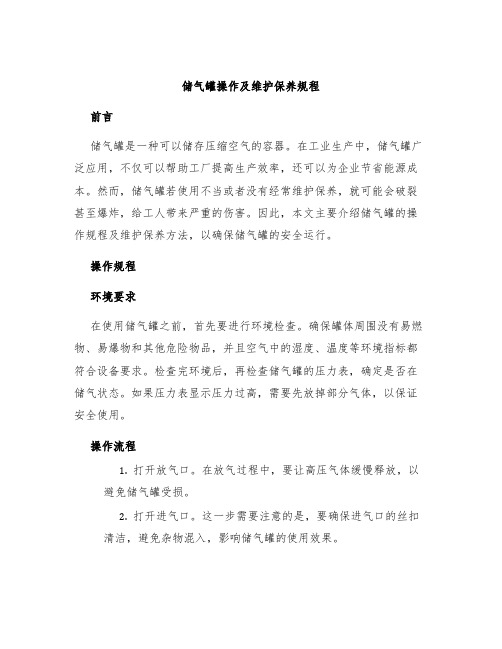 储气罐操作及维护保养规程