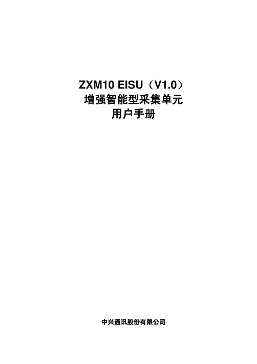 ZXM10 EISU(V1.0)增强智能型采集单元用户手册