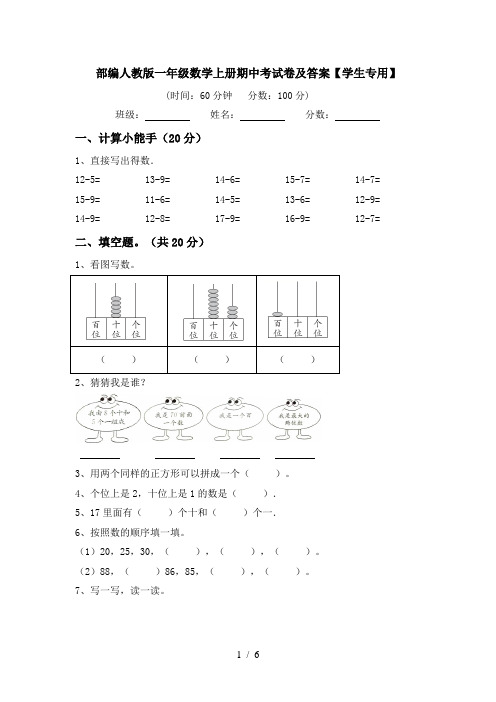 部编人教版一年级数学上册期中考试卷及答案【学生专用】