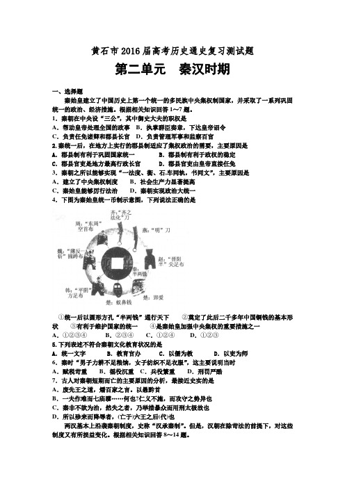 湖北省黄石市2016届高三历史通史复习第二单元测试题(秦汉时期)