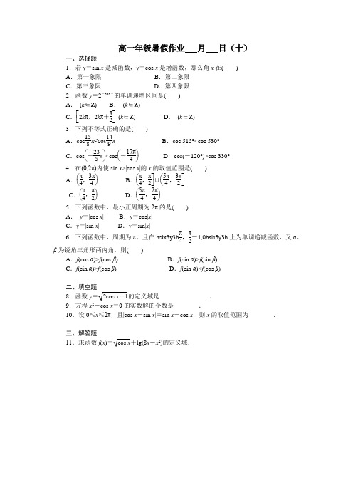 江西省上饶县中学高一数学(文)暑假作业10