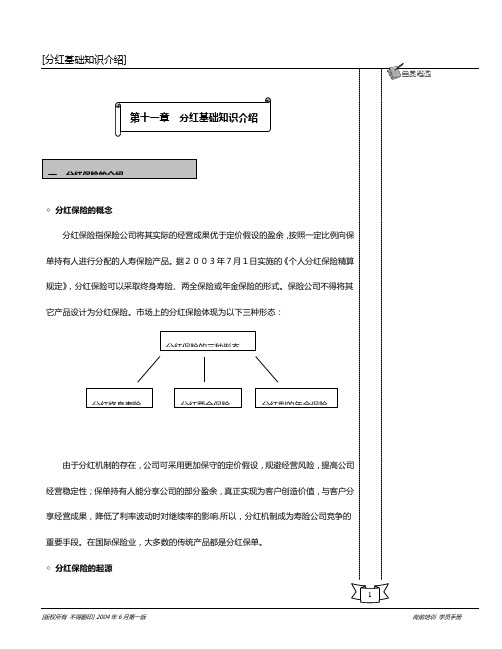 分红保险知识介绍